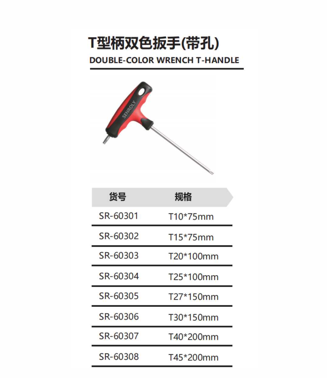T型柄双色扳手(带孔)