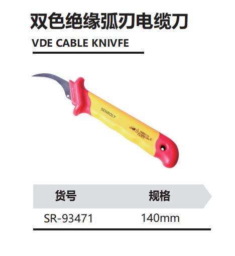 双色绝缘弧刃电缆刀