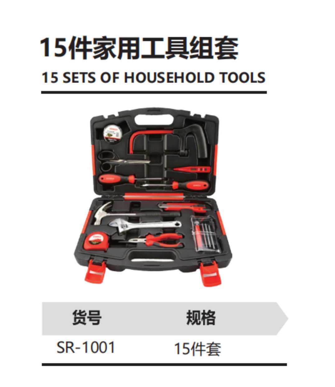 15件家用工具组套