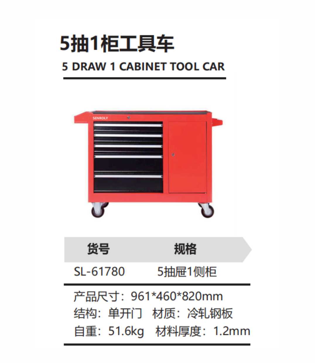5抽1柜工具车