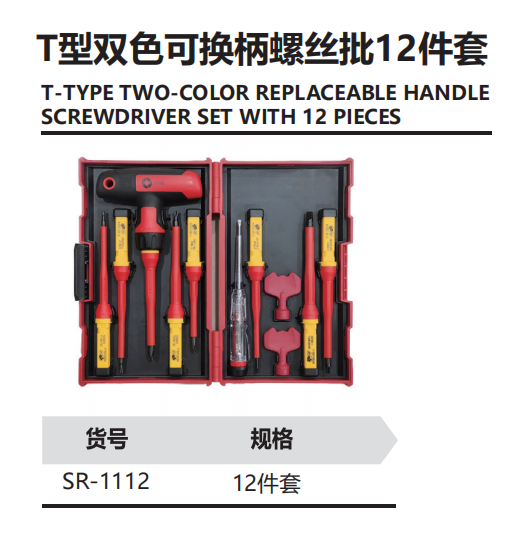 T型双色可换柄螺丝批12件套