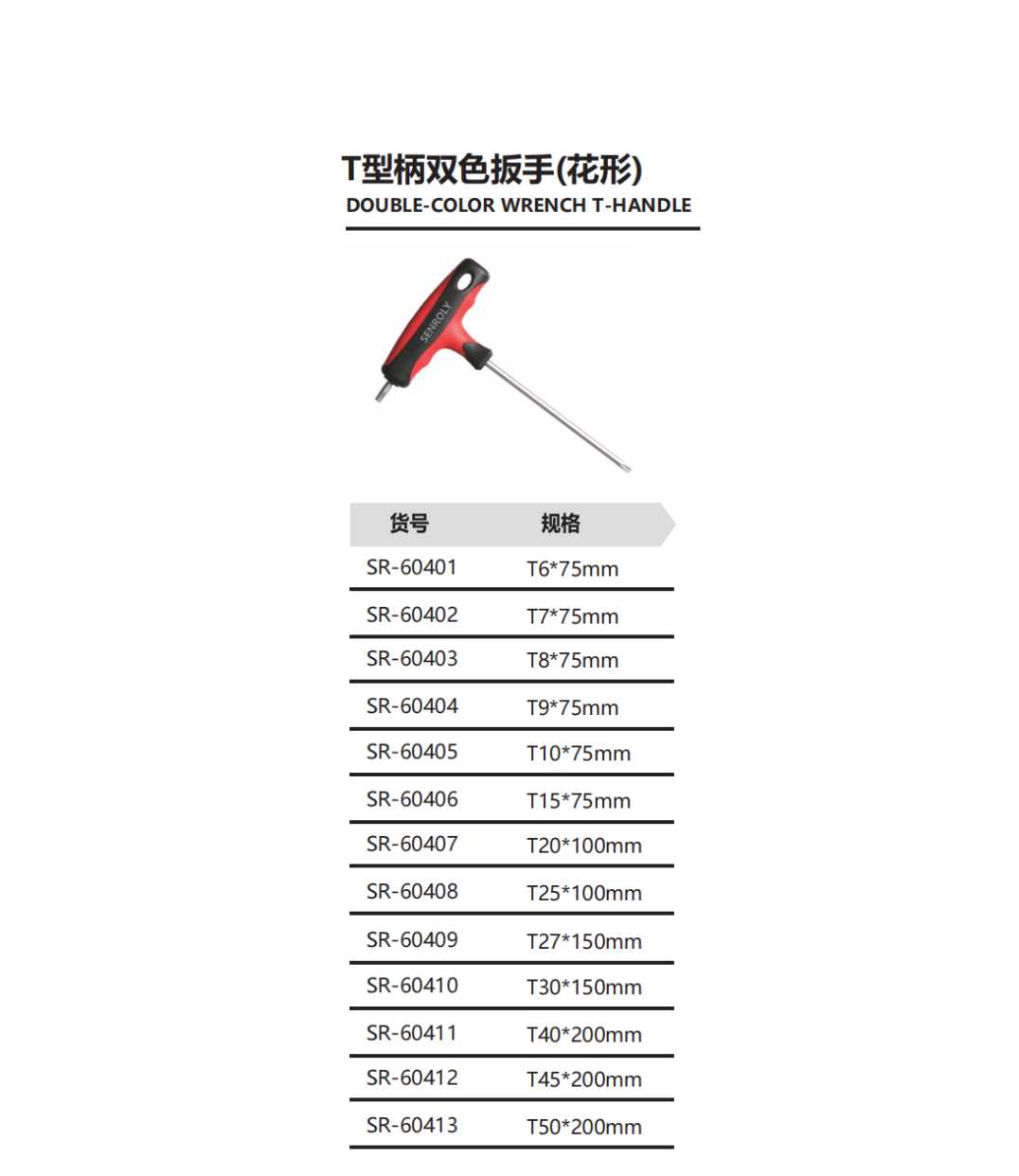 T型柄双色扳手(花形)