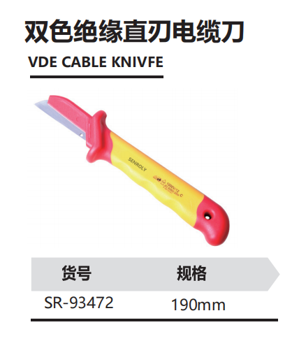 双色绝缘直刃电缆刀
