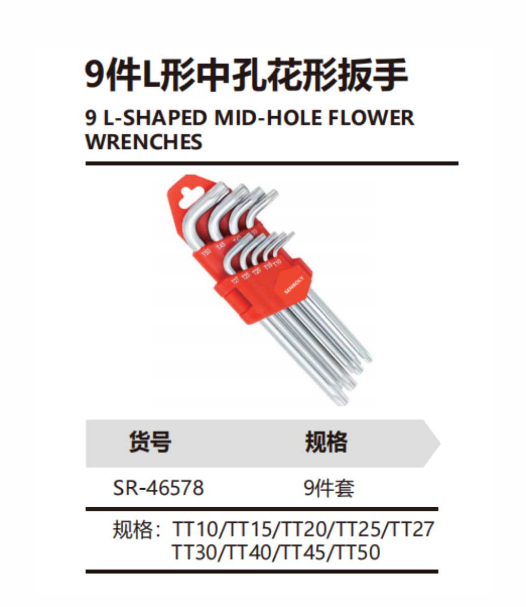 9件L形中孔花形扳手