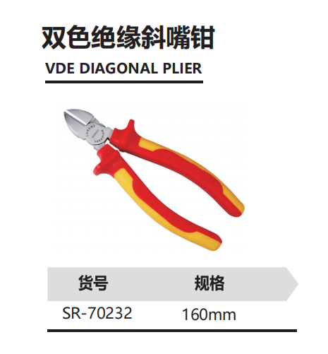 双色绝缘斜嘴钳