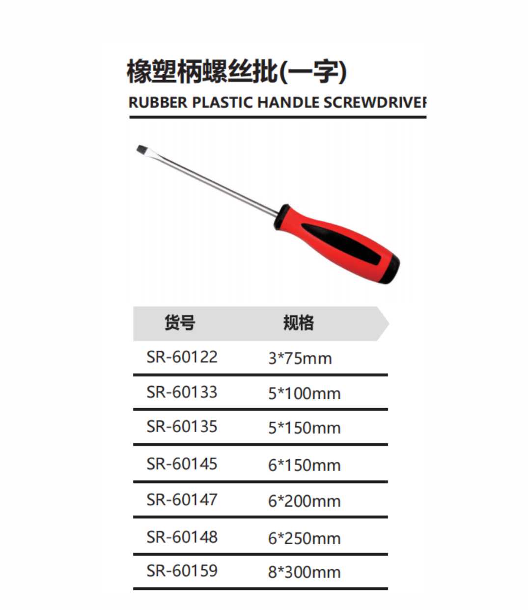 橡塑柄螺丝批(一字)