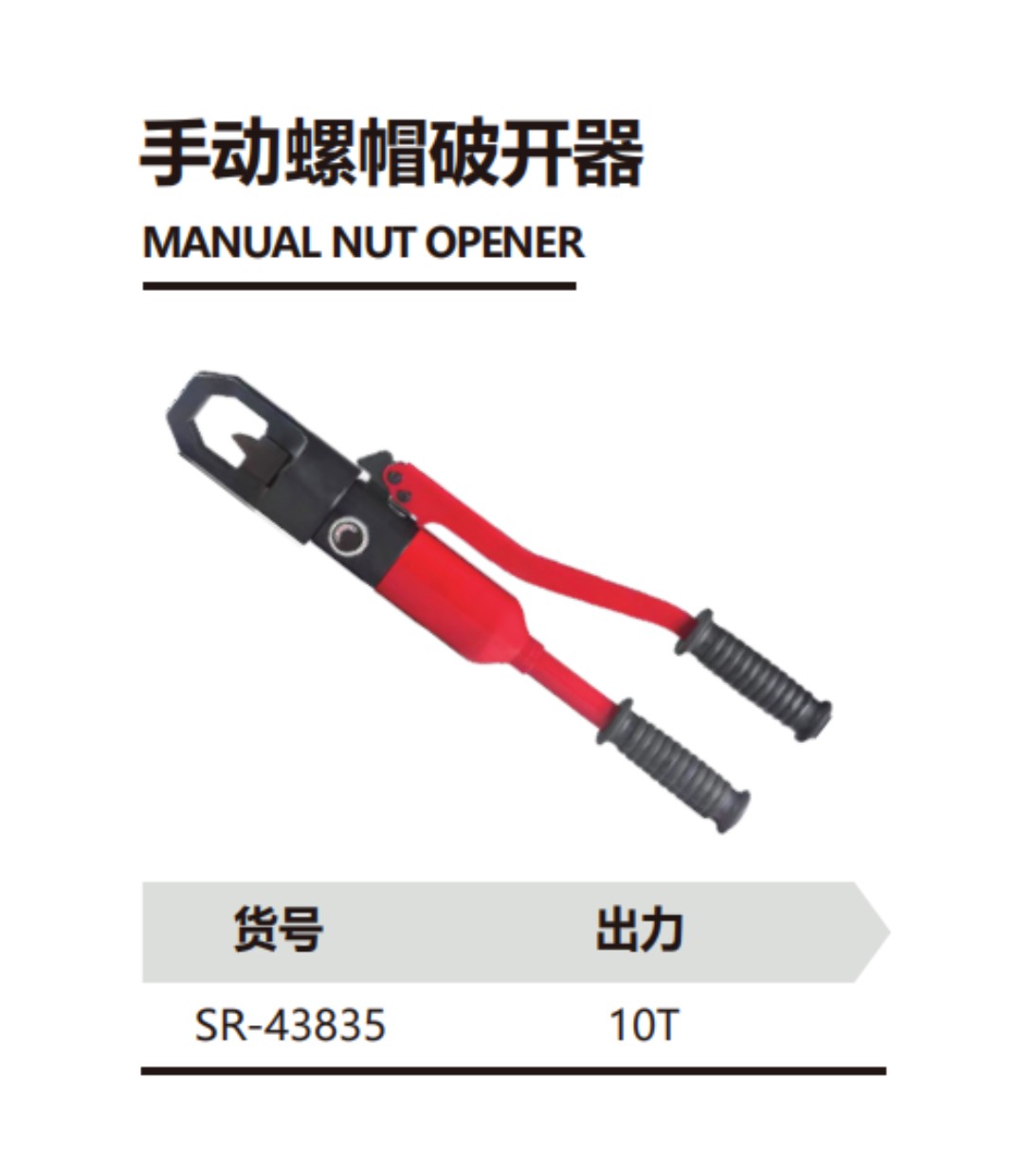 手动螺帽破开器